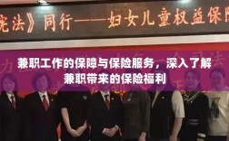 兼职工作的保障与保险服务，深入了解保险福利与权益保障的重要性