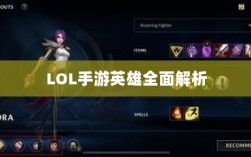 LOL手游英雄全面解析与游戏策略探讨