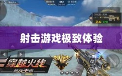 CF手游iPad完美融合，射击游戏的极致体验