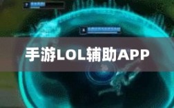 手游LOL辅助APP全方位解析指南