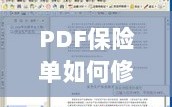 PDF保险单修改指南，步骤与注意事项全解析