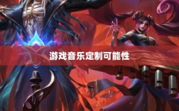 联盟手游音乐皮肤探究，游戏音乐定制的可能性分析