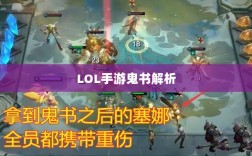 LOL手游鬼书解析，神秘莫测的装备探究
