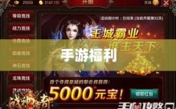 手游福利大揭秘，不容错过的手游福利大盘点！