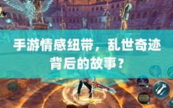 手游情感纽带，乱世奇迹背后的故事？