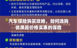 汽车保险购买指南，如何选购优质且实惠的保险方案