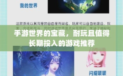 手游世界的宝藏，耐玩且值得长期投入的游戏推荐
