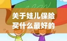 全面解析，如何为孩子选择最佳保险方案？