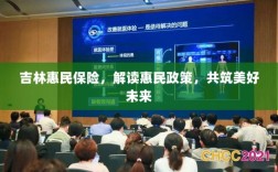 吉林惠民保险，解读惠民政策，共创美好未来