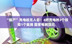 僵尸充电桩问题频发，国家电网回应充电枪故障与离线现象