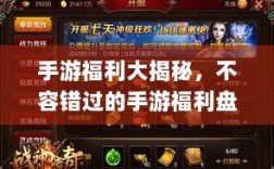 手游福利大揭秘，不容错过的手游福利盘点