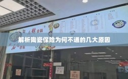 陶瓷保险解析，为何存在几大不通原因？