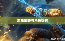 LOL手游英雄全解析，深度探讨角色与游戏策略