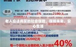 老人社会保险，保障未来，安心养老