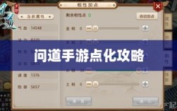问道手游点化攻略，深度解析与策略建议