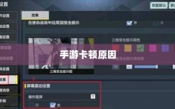 手游卡顿频发原因探究及解决方案探讨