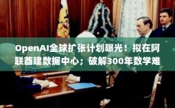 全球科技焦点，OpenAI全球扩张计划曝光，阿联酋数据中心与破解数学难题新进展，谷歌发布超强AI Agent