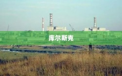 俄称乌军在库尔斯克面临绝境，梅德韦杰夫强硬表态，若泽连斯基接受矿产交易方案将遭严厉制裁