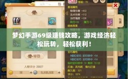 梦幻手游69级赚钱攻略，游戏经济轻松玩转，轻松获利！