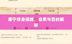 康宁终身保险，自费与否的详解