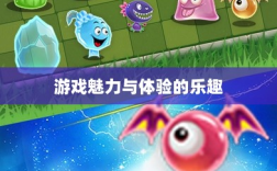 植物大战怪兽手游深度解析，游戏魅力与体验的乐趣探讨