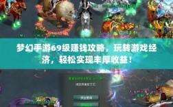 梦幻手游69级赚钱攻略，玩转游戏经济，轻松实现丰厚收益！