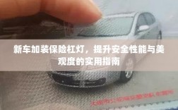 新车保险杠灯加装，提升安全与美观的实用指南
