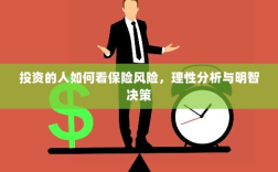 投资人的保险风险洞察，理性分析与明智决策之道
