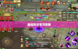 手游天龙八部最佳阵法学习指南