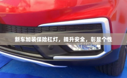 新车加装保险杠灯，安全提升与个性彰显的完美结合