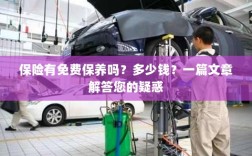 一篇文章解答，保险是否包含免费保养？费用是多少？