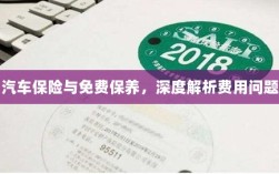 汽车保险与免费保养，深度探讨费用问题解析