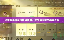 逆水寒手游悬赏任务攻略，挑战与荣耀的游戏之旅