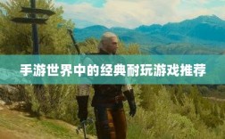 手游世界中的经典耐玩游戏推荐