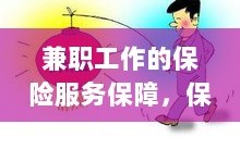 兼职工作的保险服务保障，保障与机遇同行