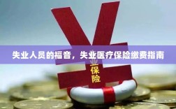 失业人员的福音，失业医疗保险缴费指南全解析