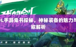 LOL手游鬼书探秘，神秘装备的魅力与名称解析
