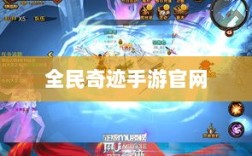 全民奇迹手游官网，探索无限奇迹世界