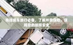 拖挂房车旅行必备知识，了解所需保险，确保旅程无忧