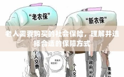 老人社会保险购买指南，理解并选择适合的保障方式