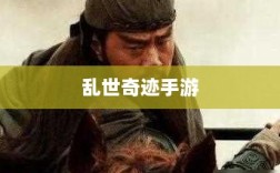 乱世奇迹手游，英雄崛起之路