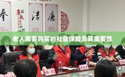 老人需购买的社会保险及其关键性不容小觑