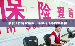 兼职工作保险服务，保障与选择的重要性
