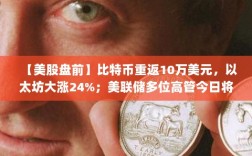 美股盘前动态，比特币飙升以太坊大涨，台积电营收增长；美联储高管密集发声，美银称反弹可能结束