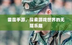 雷霆手游，探索游戏世界的无限乐趣