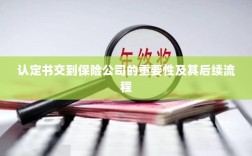 认定书对保险公司的重要性及后续流程详解