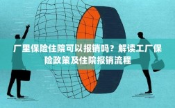 解读工厂保险政策，住院费用能否报销及报销流程解析