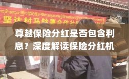 深度解读，尊越保险分红机制及利息问题解析