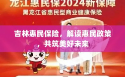 吉林惠民保险，解读惠民政策，共创美好未来