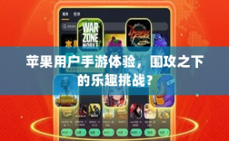 苹果用户手游体验，围攻之下的乐趣挑战？